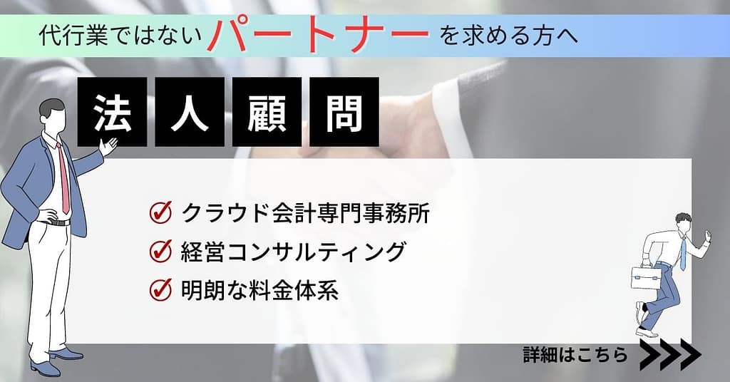 法人顧問:代行業ではないパートナーを求める方へ
①クラウド会計専門事務所
②経営コンサルティング
③明朗な料金体系