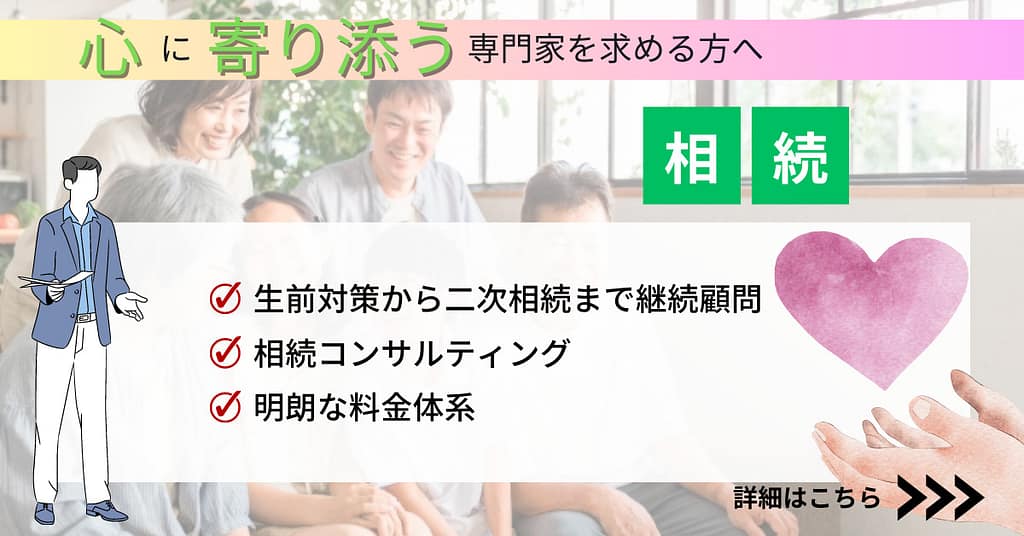 相続:心に寄り添う専門家を求める方へ
①生前対策から二次相続まで継続顧問
②相続コンサルティング
③明朗な料金体系