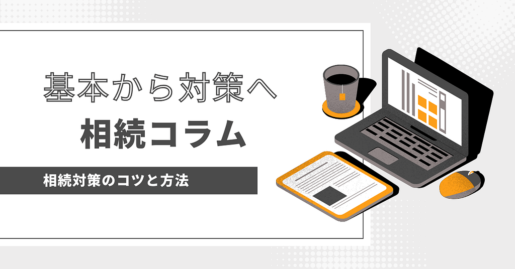 相続コラム 相続対策のコツと方法