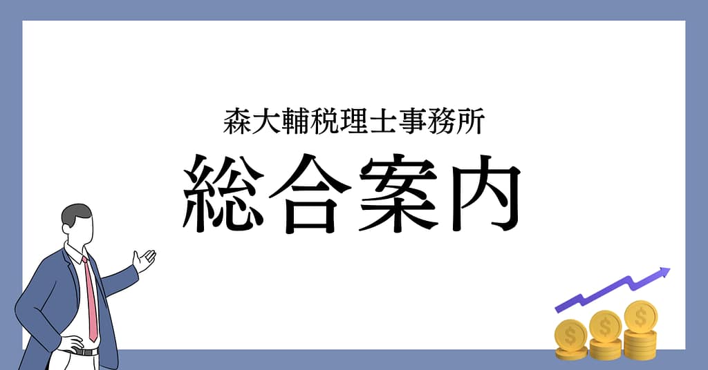 森大輔税理士事務所の総合案内