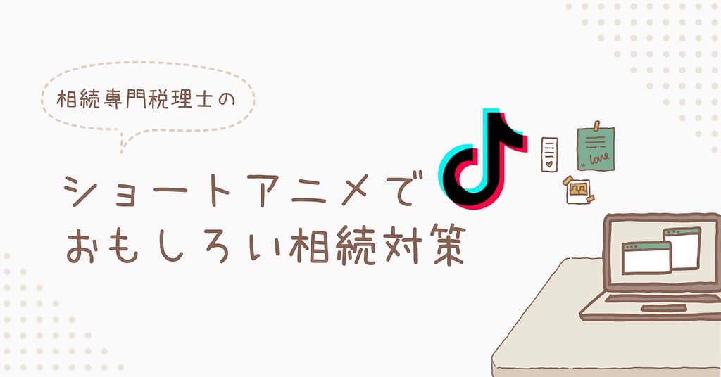 TikTok 相続専門税理士のショートアニメでおもしろい相続対策