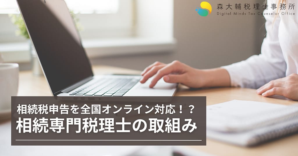 相続時申告を全国オンライン対応
相続専門税理士の取組み