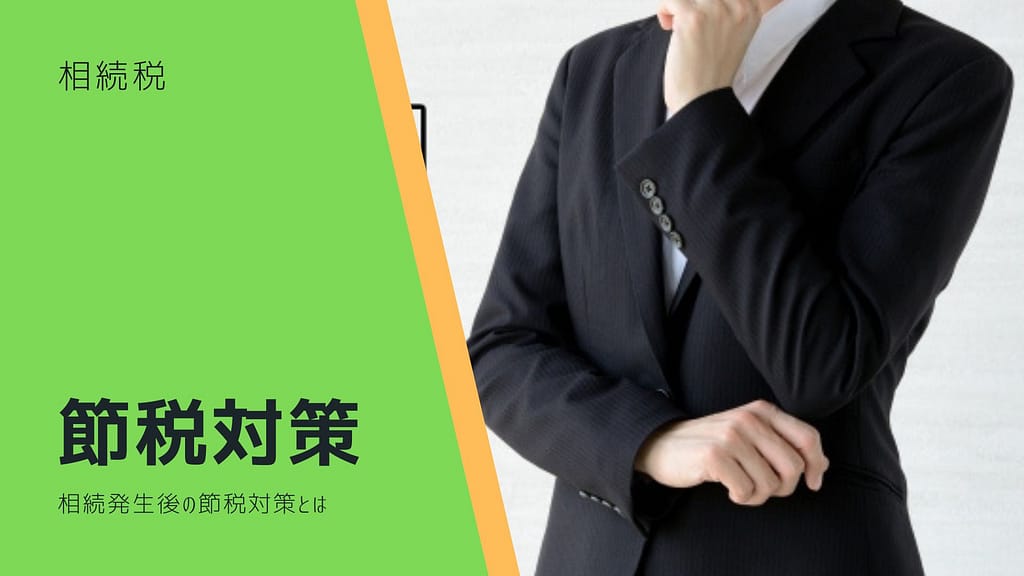 相続税の節税対策・二次相続対策
相続発生後の節税対策とは?