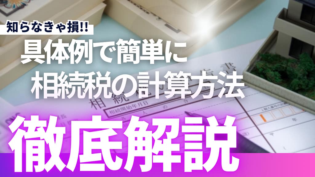 具体例で簡単に相続税の計算方法徹底解説