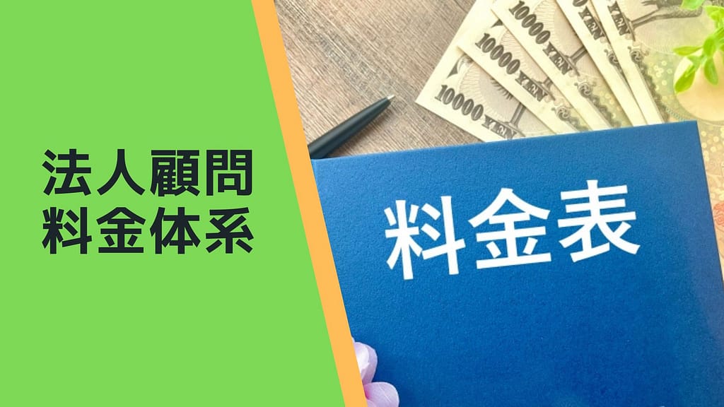 法人顧問料金体系