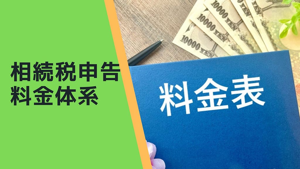 相続税申告料金体系