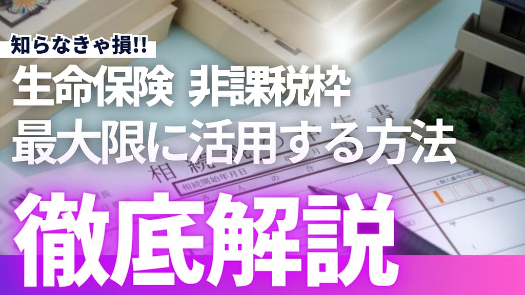 生命保険非課税枠
最大限に活用する方法
徹底解説