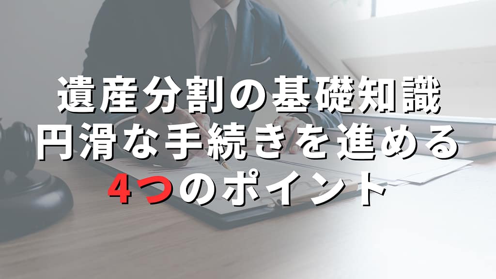 遺産分割の基礎知識