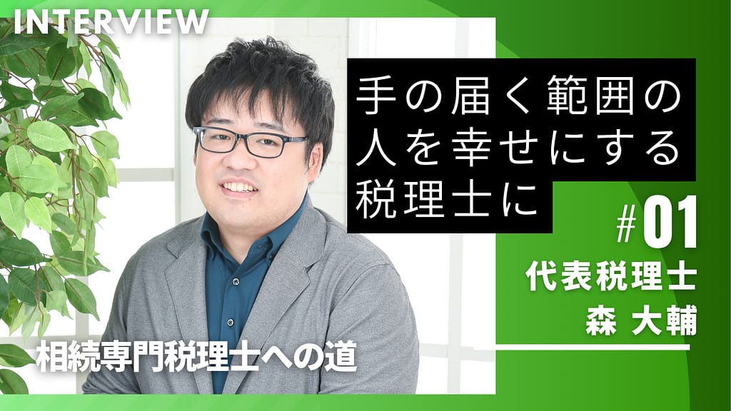 代表税理士 森 大輔