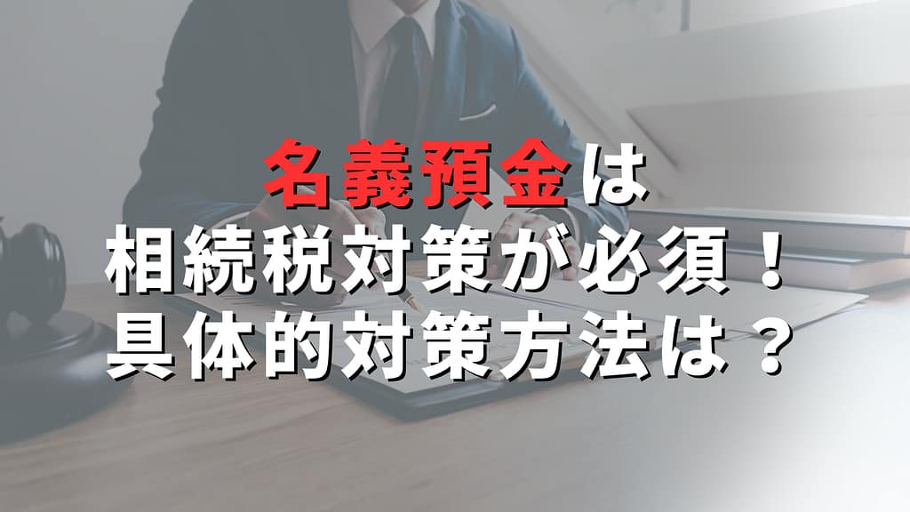 名義預金は相続税対策が必須!