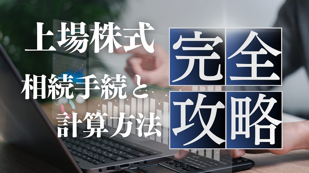 上場株式の相続手続きと計算方法