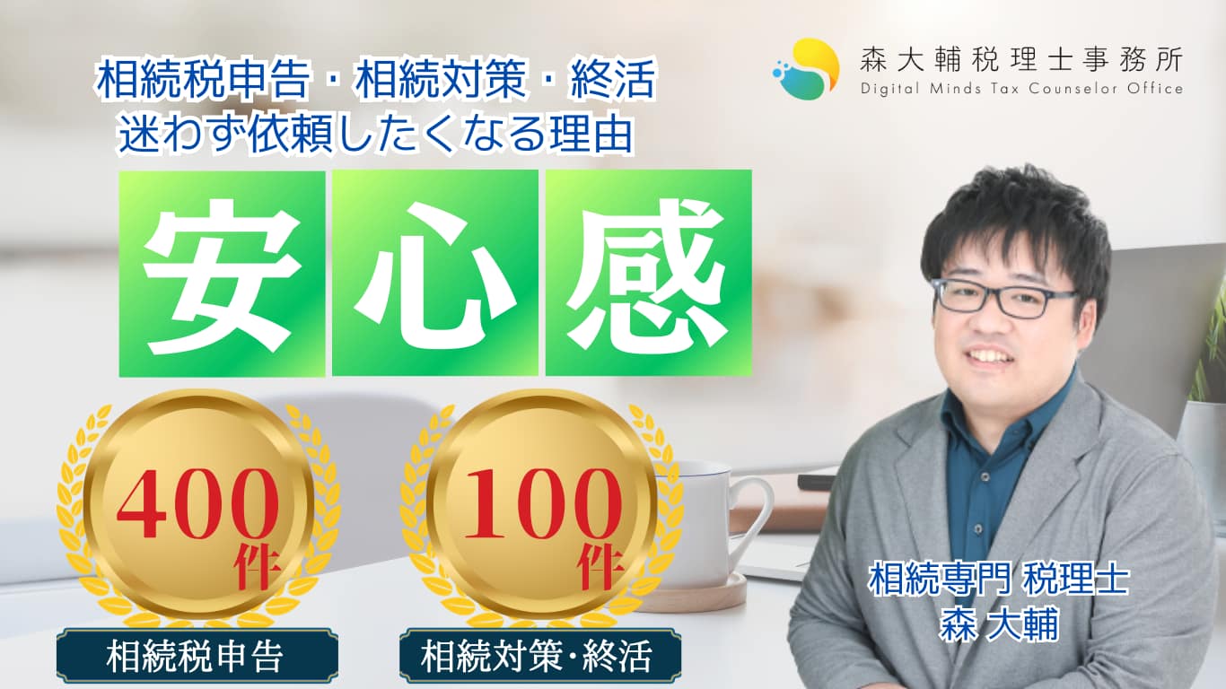 森大輔税理士事務所に相続税申告を迷わず依頼したくなる理由は安心感!