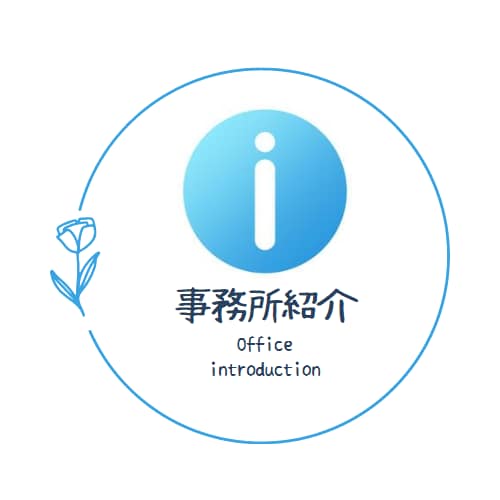 事務所紹介