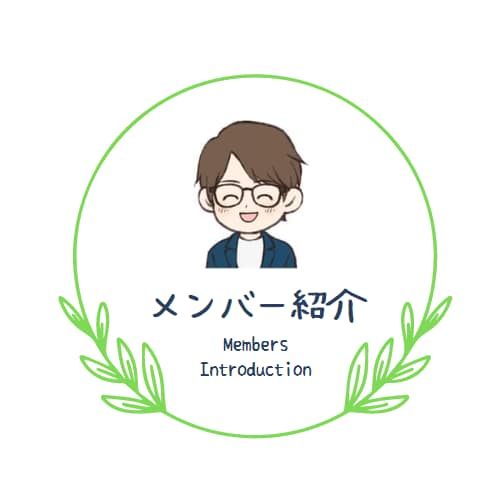 メンバー紹介