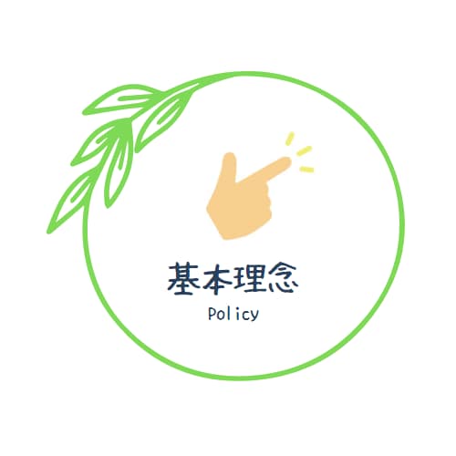 基本理念
