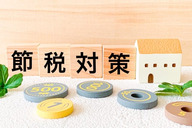 相続税の節税対策